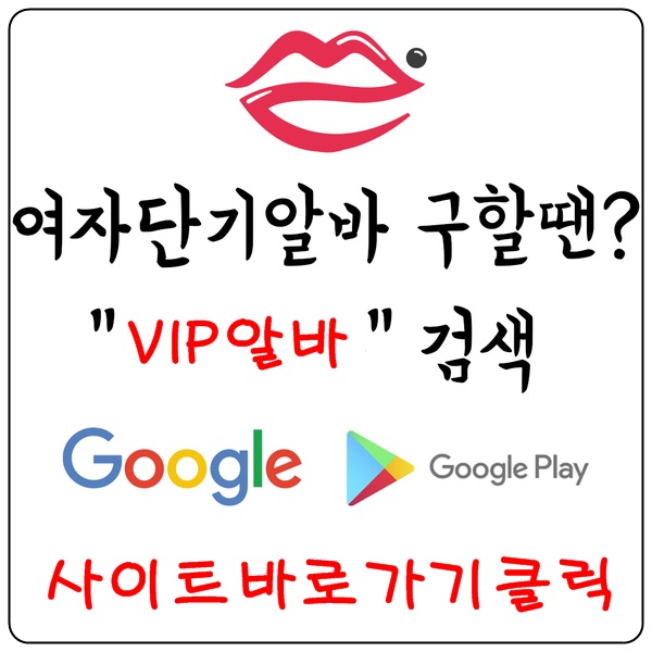 [VIP알바]- 여성알바 룸알바 노래방알바 고소득득알바 퍼블릭알바